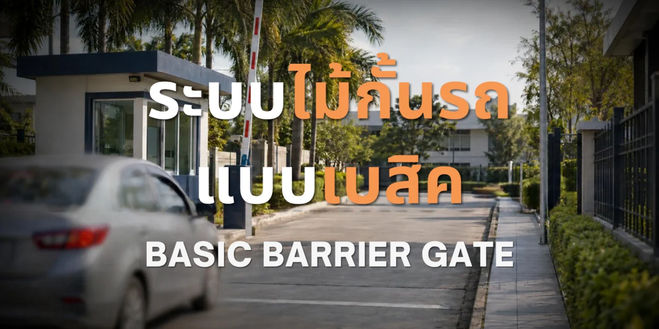 ระบบไม้กั้นรถแบบเบสิค เลือกให้เหมาะกับหน้างาน