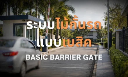 ระบบไม้กั้นรถแบบเบสิค เลือกให้เหมาะกับหน้างาน