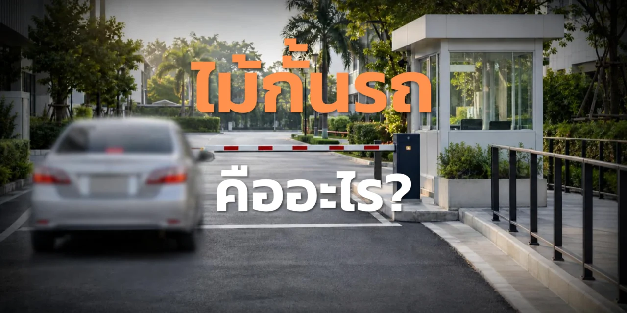 ไม้กั้นรถ คืออะไร? เลือกอย่างไรให้เหมาะกับหน้างาน