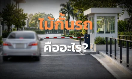 ไม้กั้นรถ คืออะไร? เลือกอย่างไรให้เหมาะกับหน้างาน