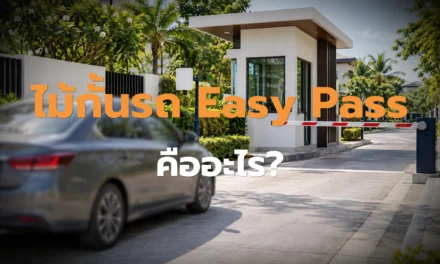 ไม้กั้นรถ Easy Pass คืออะไร? เลือกให้ตรงหน้างาน