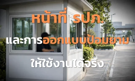 หน้าที่ รปภ. และการออกแบบป้อมยามให้ใช้งานได้จริง
