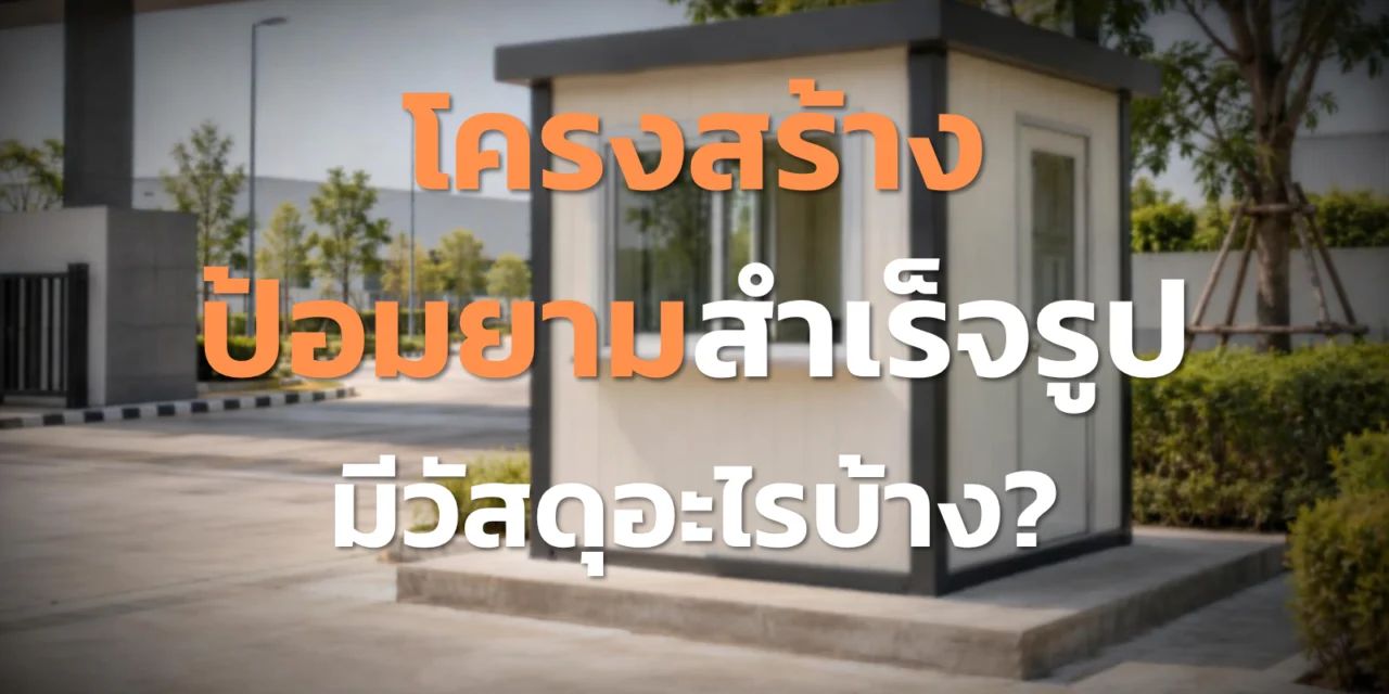 โครงสร้างป้อมยามสำเร็จรูป มีวัสดุและอุปกรณ์อะไรบ้าง?