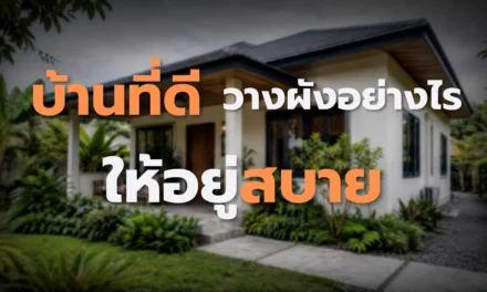 บ้านที่ดี วางผังอย่างไรให้อยู่สบาย