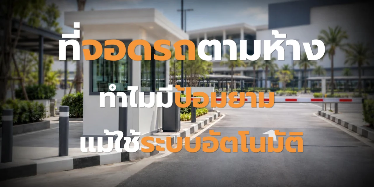 ที่จอดรถตามห้าง ทำไมยังมีป้อมยาม?