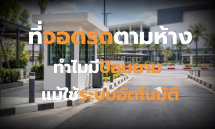 ที่จอดรถตามห้าง ทำไมยังมีป้อมยาม?