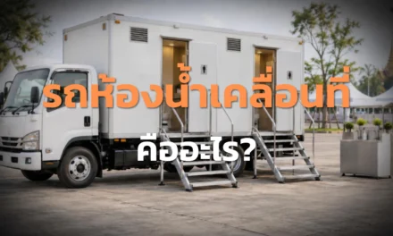 รถห้องน้ำเคลื่อนที่ คืออะไร? เช็กหน้างานก่อนเลือกใช้