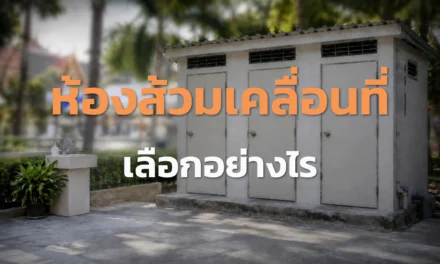 ห้องส้วมเคลื่อนที่ เลือกอย่างไรให้เหมาะกับงาน