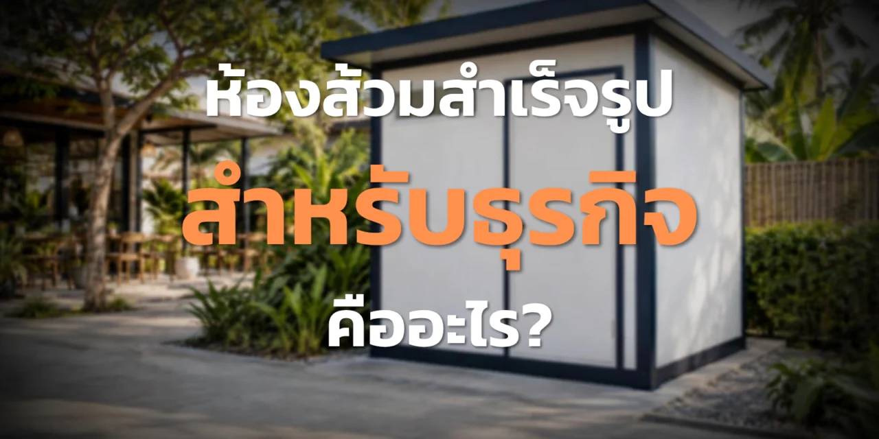 ห้องส้วมสำเร็จรูปสำหรับธุรกิจ เลือกอย่างไรให้พร้อมใช้