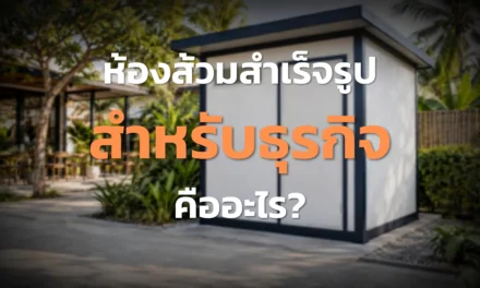 ห้องส้วมสำเร็จรูปสำหรับธุรกิจ เลือกอย่างไรให้พร้อมใช้