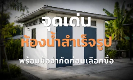 จุดเด่นห้องน้ำสำเร็จรูป พร้อมข้อจำกัดก่อนเลือกซื้อ