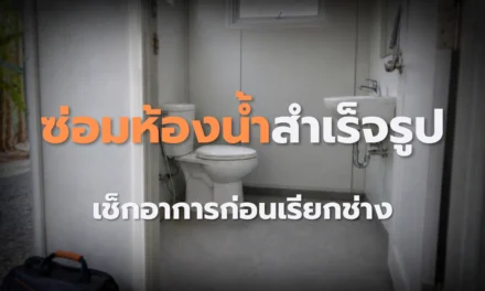 ซ่อมห้องน้ำสำเร็จรูป เช็กอาการก่อนเรียกช่าง