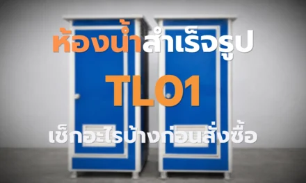 ห้องน้ำสำเร็จรูป TL01: เช็กอะไรบ้างก่อนสั่งซื้อ