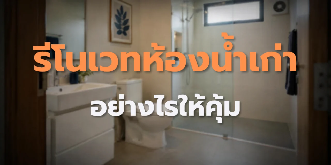 รีโนเวทห้องน้ำเก่า เริ่มอย่างไรให้คุ้ม