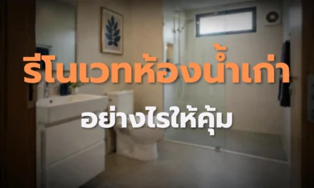 รีโนเวทห้องน้ำเก่า เริ่มอย่างไรให้คุ้ม