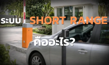 ระบบ Short Range คืออะไร? ไม้กั้นรถแบบทาบบัตรระยะใกล้