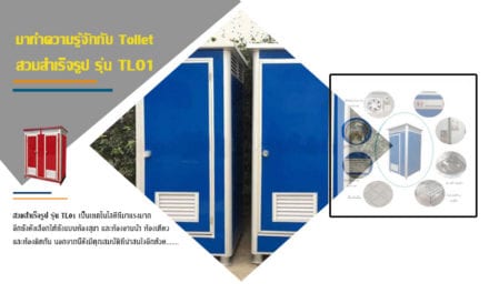 มาทำความรู้จักกับ Toilet สวมสำเร็จรูป รุ่น TL01