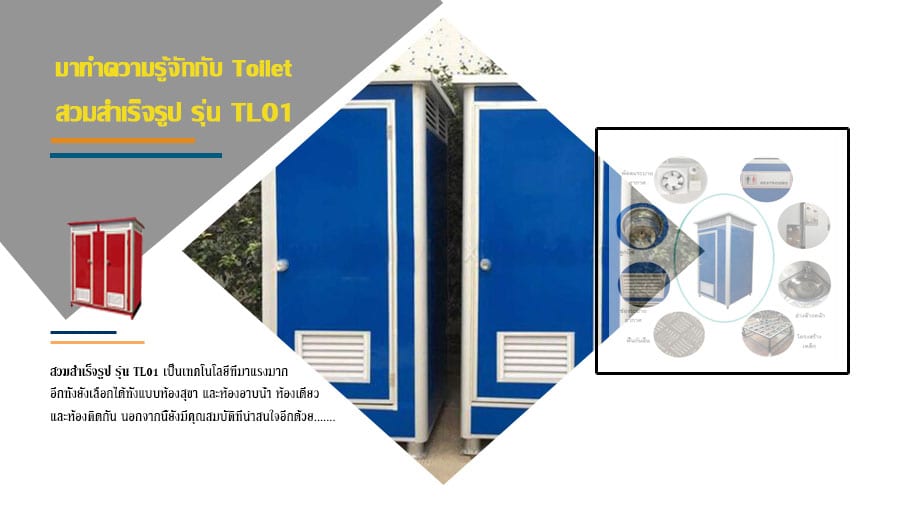 มาทำความรู้จักกับ Toilet สวมสำเร็จรูป รุ่น TL01