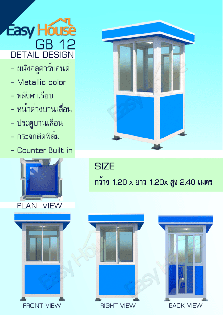 ป้อมยาม รุ่น GB12 ไม่มีเคาน์เตอร์ด้านนอก