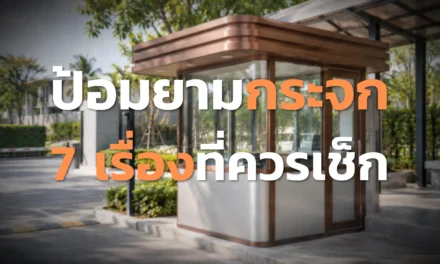 ป้อมยามกระจก 7 เรื่องที่ควรเช็กก่อนเลือกแบบ