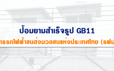 รฟม. ( การรถไฟฟ้าขนส่งมวลชนแห่งประเทศไทย ) ติดตั้ง ป้อมยามสำเร็จรูป GB11