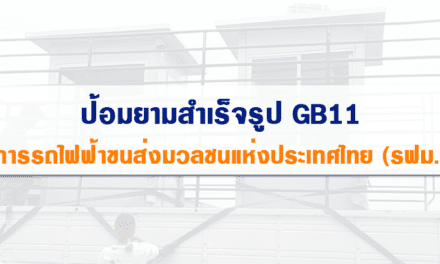 รฟม. ( การรถไฟฟ้าขนส่งมวลชนแห่งประเทศไทย ) ติดตั้ง ป้อมยามสำเร็จรูป GB11