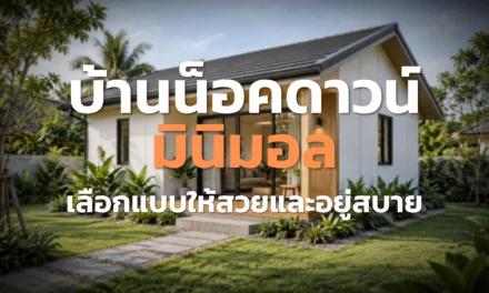 บ้านน็อคดาวน์มินิมอล เลือกแบบให้สวยและอยู่สบาย