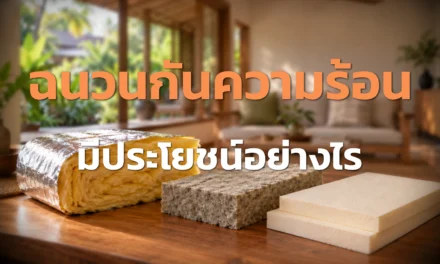 ฉนวนกันความร้อน มีประโยชน์อย่างไร
