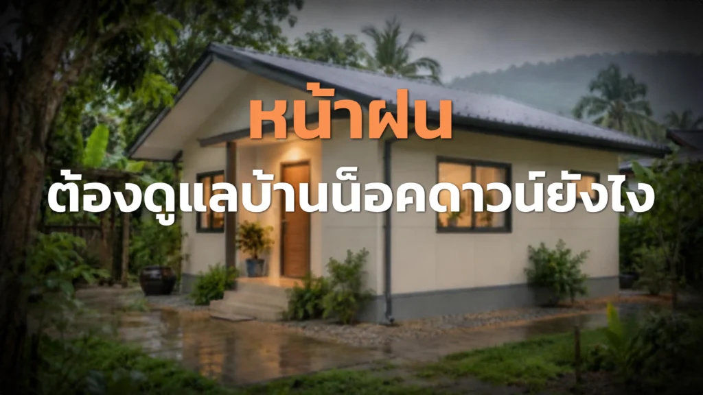 บ้านน็อคดาวน์ หน้าฝนต้องดูแลอย่างไรบ้าง