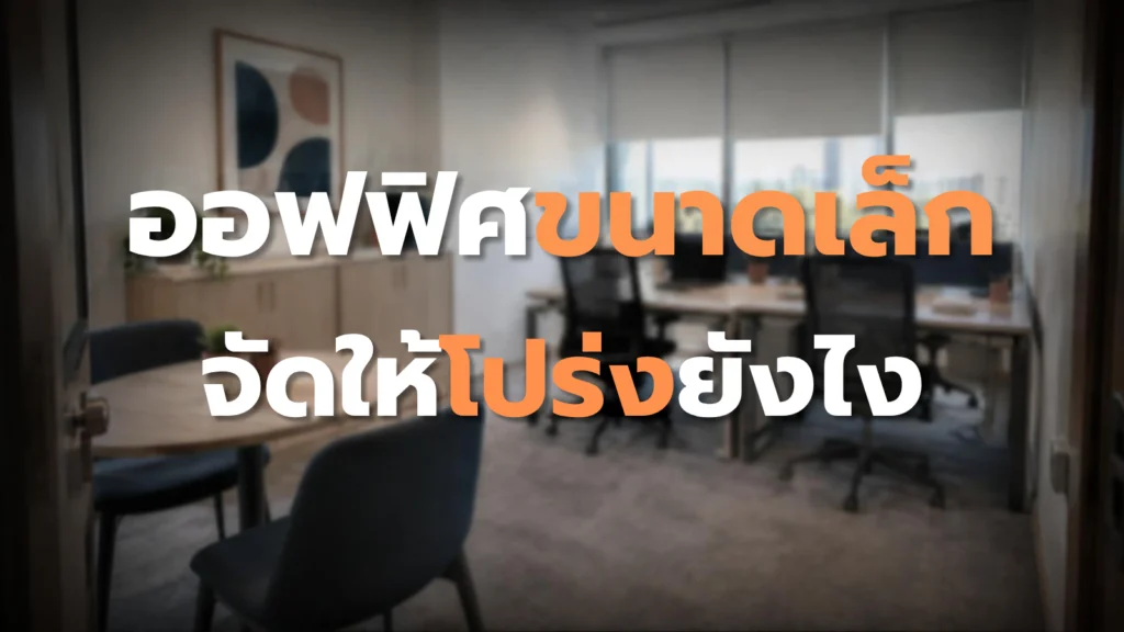 ออฟฟิศขนาดเล็ก จัดให้โปร่ง ทำงานสะดวก และดูโมเดิร์น