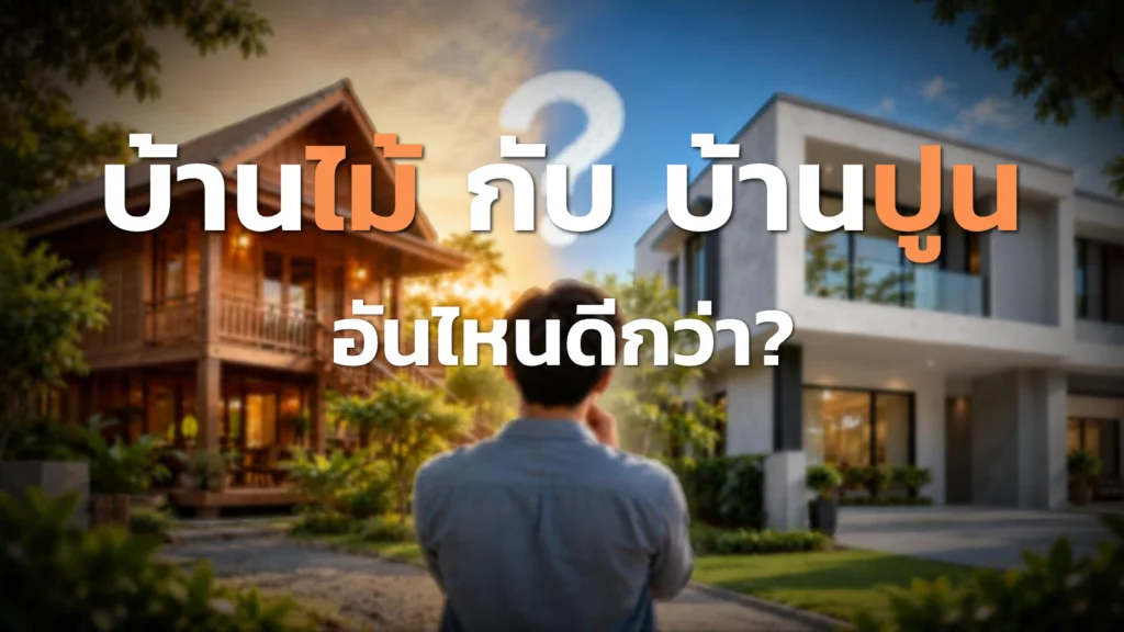 บ้านไม้กับบ้านปูน ต่างกันอย่างไร เลือกแบบไหนให้เหมาะกับเรา