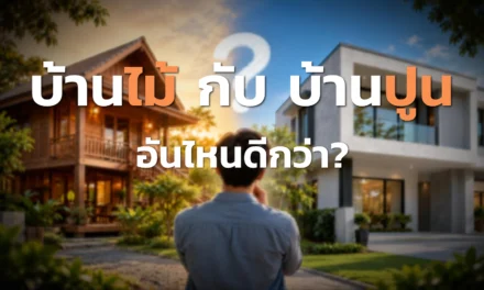 บ้านไม้กับบ้านปูน ต่างกันอย่างไร เลือกแบบไหนให้เหมาะกับเรา