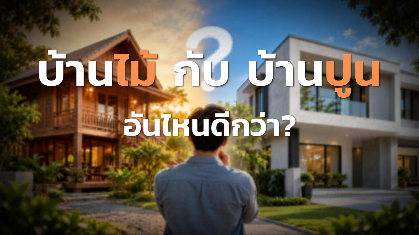 บ้านไม้กับบ้านปูน ภาพเปรียบเทียบบ้านไม้สไตล์ไทยและบ้านปูนโมเดิร์นสองชั้น