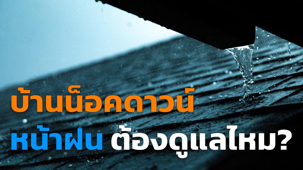 บ้านน็อคดาวน์ หน้าฝนต้องดูแลอย่างไรบ้าง