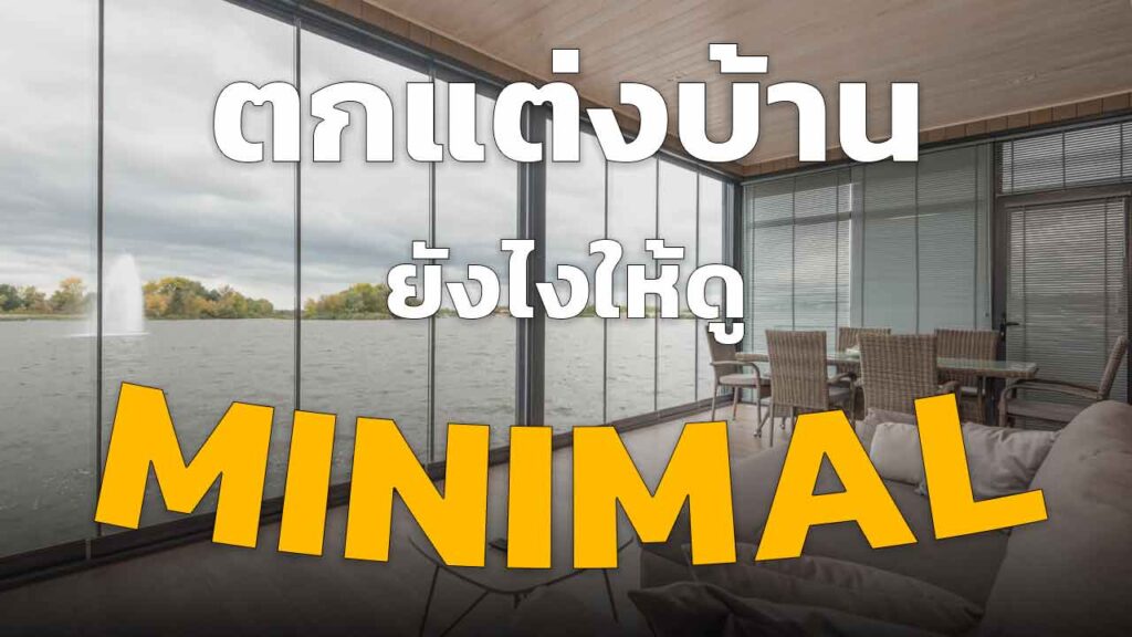 บ้านมินิมอล แต่งบ้าน ยังไง ให้หรูหรา สวยงาม สะอาดตา