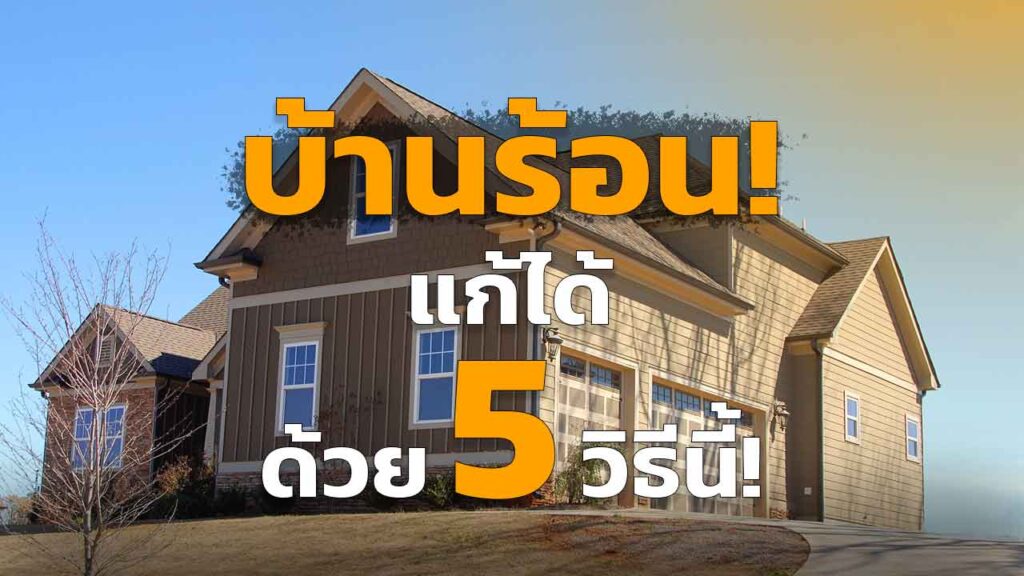 บ้านร้อน แก้ปัญหาบ้านร้อน ได้ด้วย 5 วิธีนี้