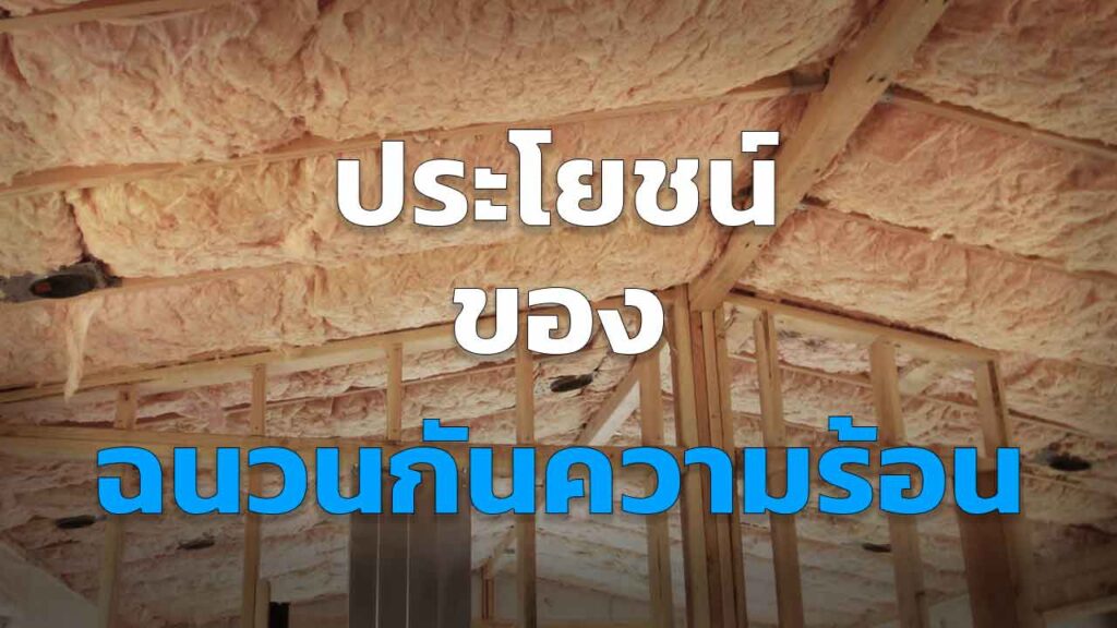 ฉนวนกันความร้อน มีประโยชน์อย่างไร