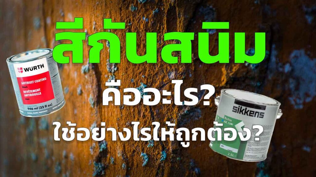 สีกันสนิม มีประโยชน์อย่างไร และใช้อย่างไรให้ถูกต้อง