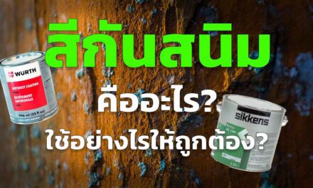 สีกันสนิม มีประโยชน์อย่างไร และใช้อย่างไรให้ถูกต้อง