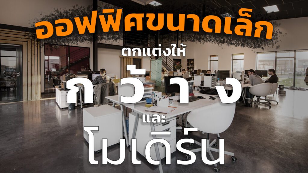 ออฟฟิศขนาดเล็ก ตกแต่งยังไงให้กว้างและโมเดิร์น