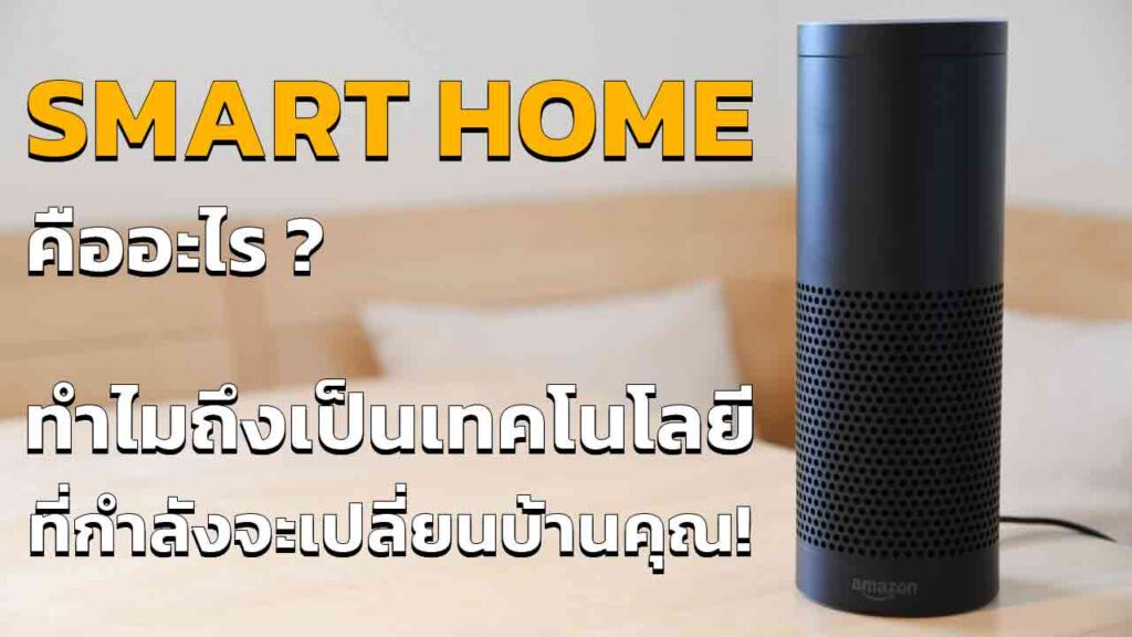 Smart Home เทคโนโลยี ที่มาแรงมาก ๆ น่าสนใจ อย่างไร