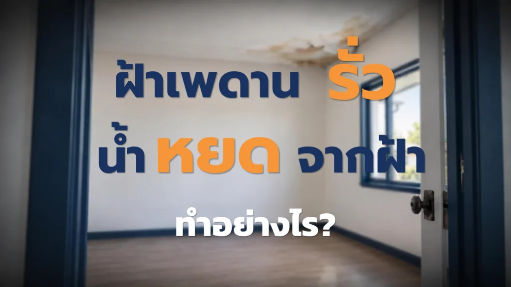 ฝ้าเพดานรั่ว น้ำหยดจากฝ้า ควรทำอย่างไร?