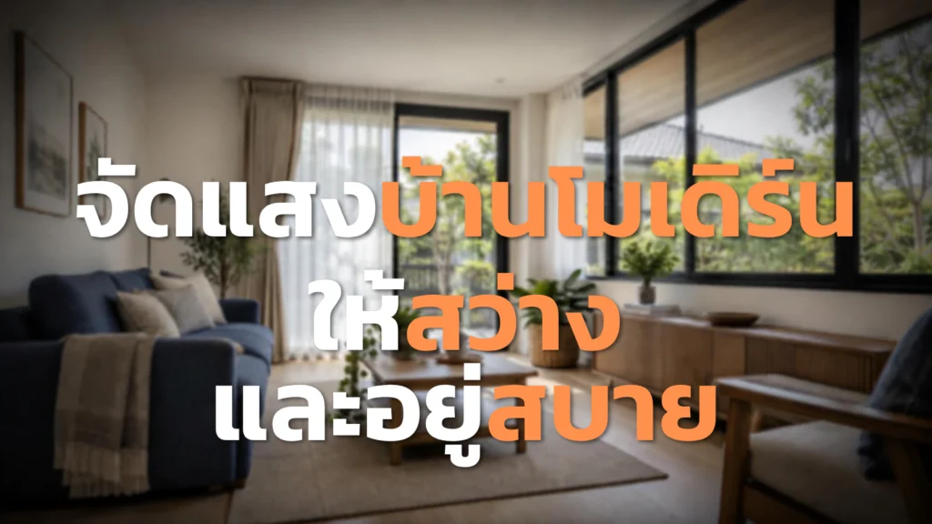 จัดแสงบ้านโมเดิร์น ให้สว่างพอดีและอยู่สบาย