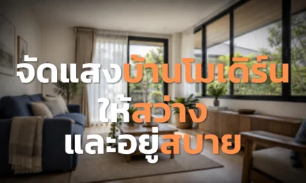 จัดแสงบ้านโมเดิร์น ให้สว่างพอดีและอยู่สบาย