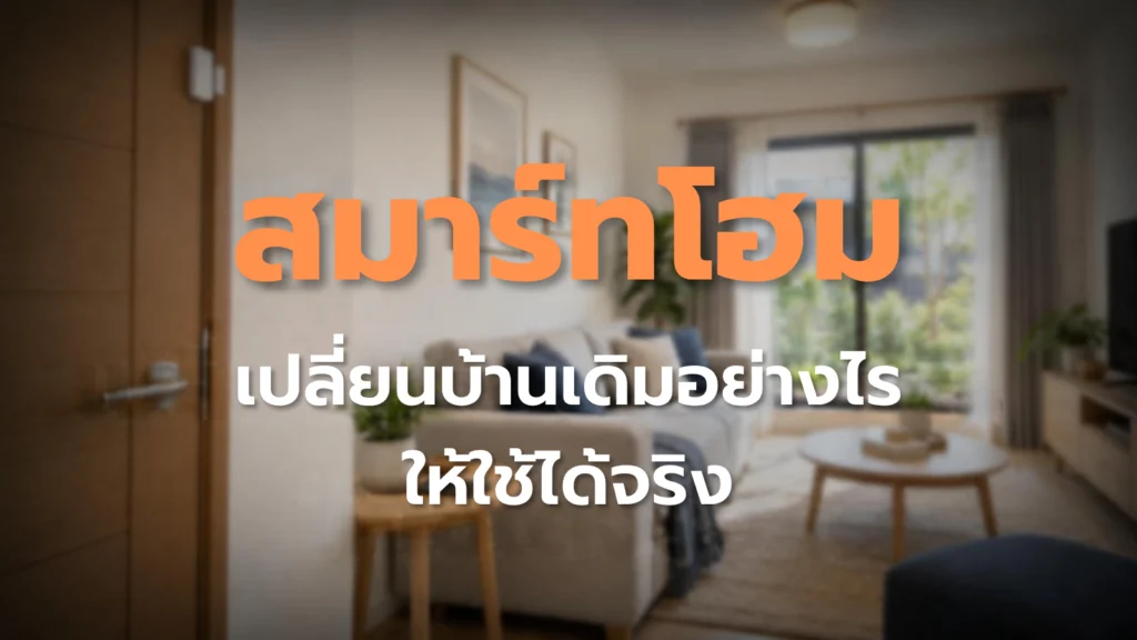 สมาร์ทโฮม เริ่มเปลี่ยนบ้านเดิมอย่างไรให้ใช้ได้จริง