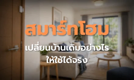 สมาร์ทโฮม เริ่มเปลี่ยนบ้านเดิมอย่างไรให้ใช้ได้จริง