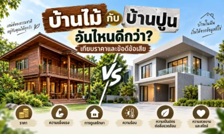 บ้านไม้กับบ้านปูน อันไหนดีกว่า? เทียบราคาและข้อดีข้อเสีย