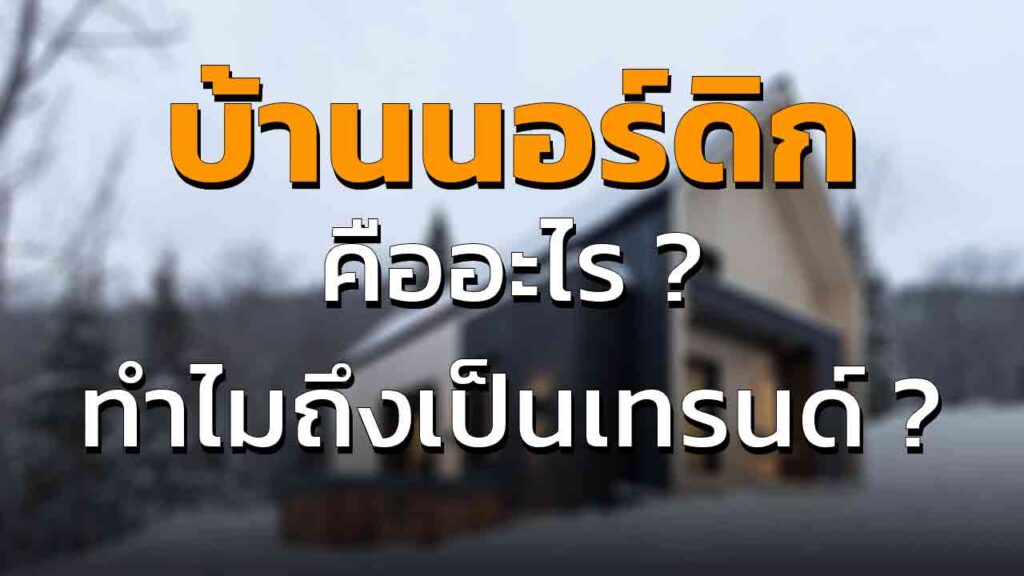 บ้านนอร์ดิก คืออะไร มาจากไหน ทำไมถึงนิยม