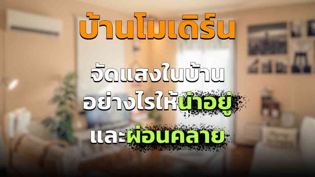 บ้านโมเดิร์น จัดแสง อย่างไร ให้แสงเข้าบ้านได้มากที่สุด จัดบ้านให้น่าอยู่