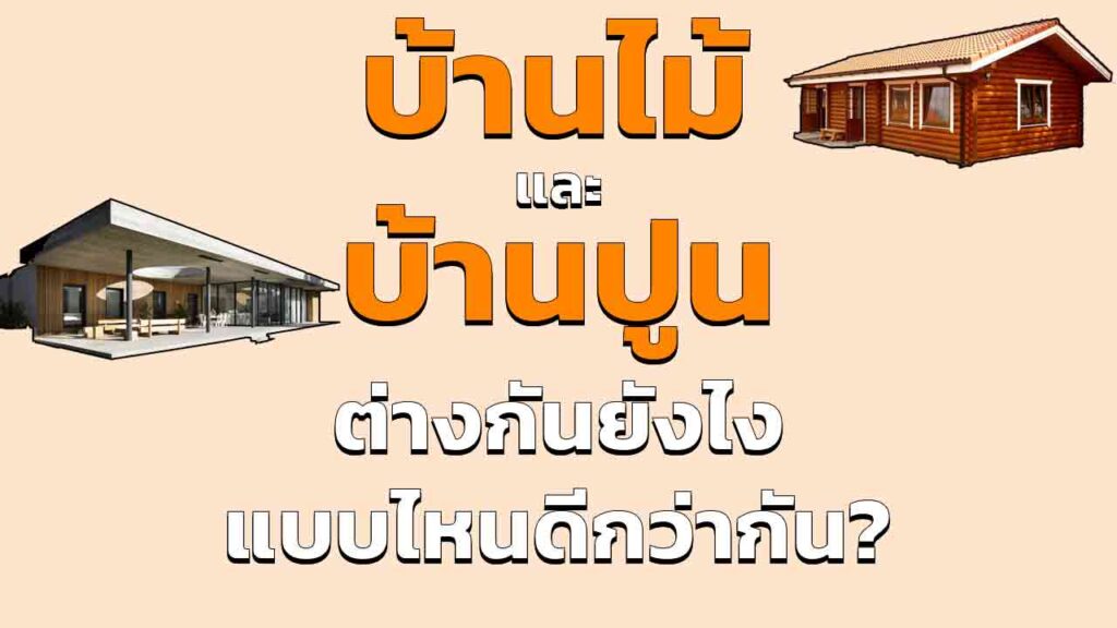 บ้านไม้ และ บ้านคอนกรีต ต่างกันอย่างไร สร้างบ้านทั้งที ใช้วัสดุอะไรดี